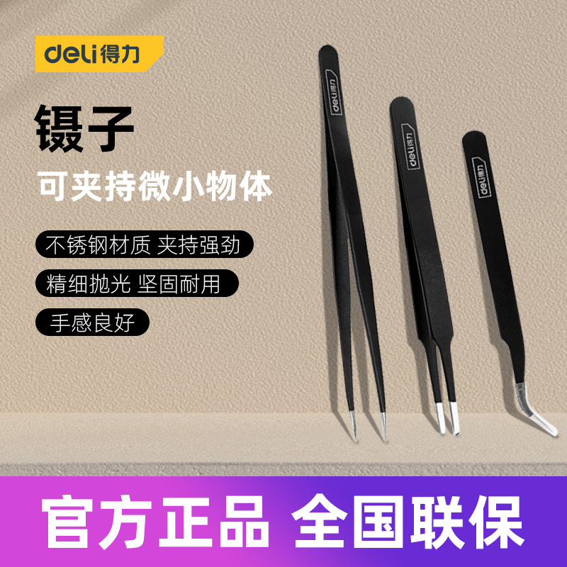 得力工具 不锈钢镊子尖弯直头家用加厚维修小夹子 DL396101 2 3