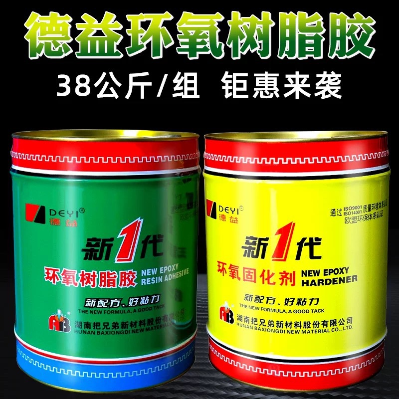 德益E-44德益新一代环氧树脂ab胶强力胶防水把兄弟灌封胶38kg大桶