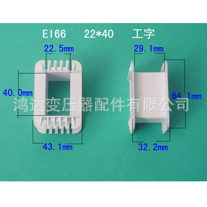 专业生产低频EI 66  22*40工字增强尼龙环保变压器胶芯 线架 骨架