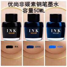 oaso优尚瓶装非碳素墨水黑色50ML大墨水彩色不堵笔