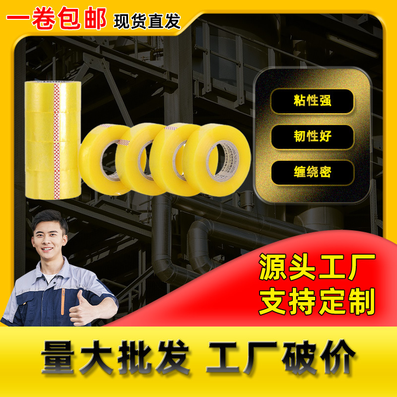 源头厂家 透明胶带4.5cm宽大卷包邮打包封箱强粘强韧不易断缠绕密