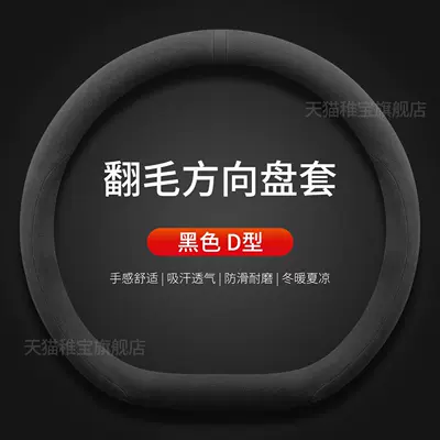 Q07 Steering Wheel Cover — Steering wheel cover - qiyuan-exclusive-black-d-type-suede-style