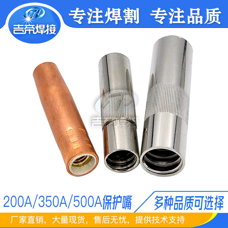 二保焊保护嘴KR200焊枪焊接配件保护套350/500A气保喷嘴耐高温