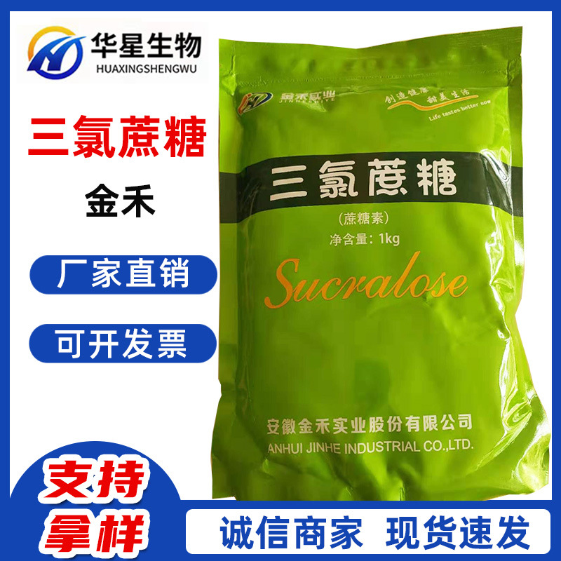 三氯蔗糖食品级甜味剂烘焙果冻酸奶糕点 三氯蔗糖