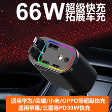 车载充电器66W超级快充一拖五自带伸缩线星空氛围灯点烟器转换头