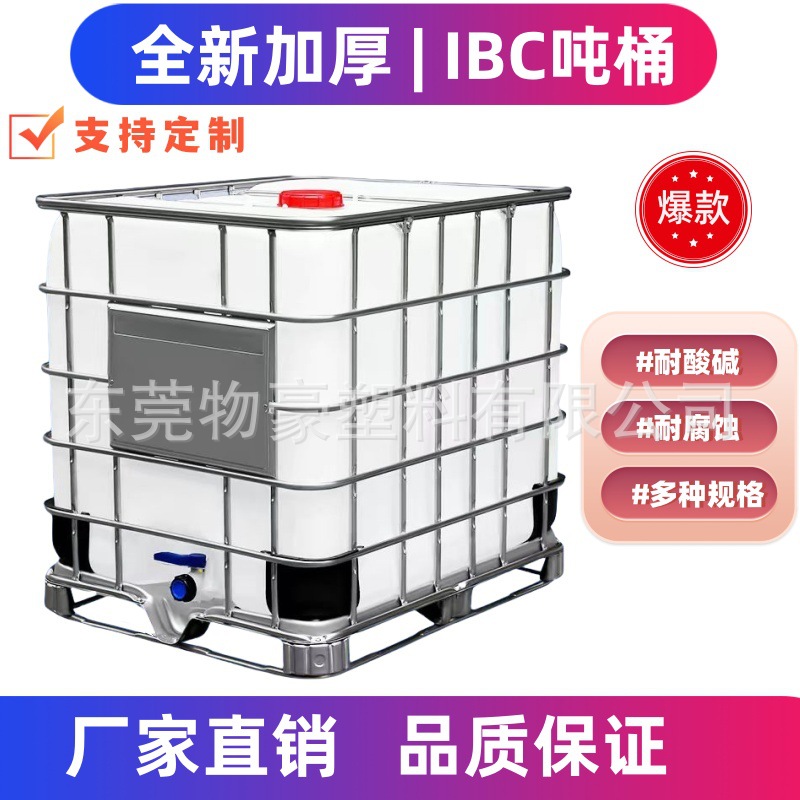全新1000L塑料吨桶加厚九成新IBC集装桶耐酸碱带铁架化工吨桶500L