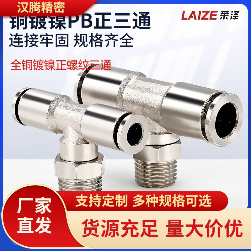 全铜镀镍快速快插接头PB6/8-02气动T型三通外螺纹高温高压耐腐蚀