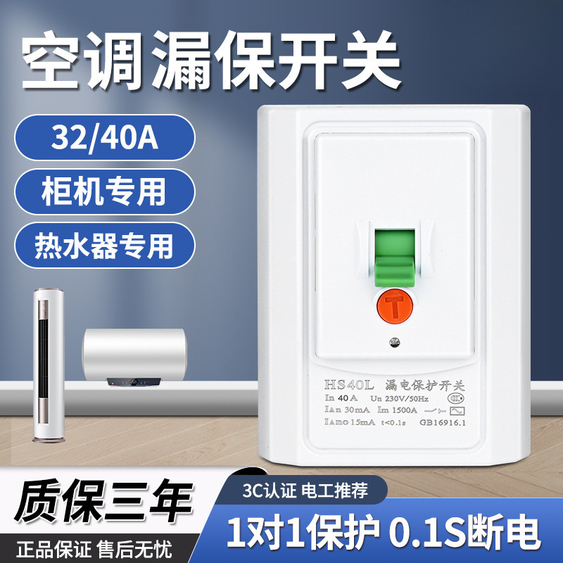 空调漏电保护器开关3匹柜机空开速热电热水器86型漏保32a/40a