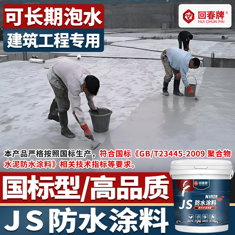 js防水涂料复合高分子聚合物水泥基楼顶房顶屋顶专用防水补漏材料