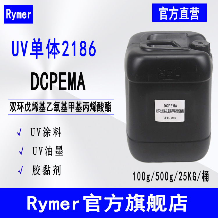 DCPEMA 光固化单官能Rymer单体2186双环戊烯基乙氧基甲基丙烯酸酯