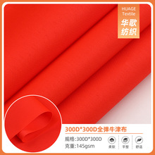 300D涤纶牛津布全弹涤纶面料加密耐磨抗撕裂户外箱包帐篷天幕面料