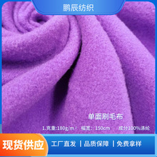 厂家直销180g涤纶单面绒布料玩具宠物服装针织刷毛布面料现货优惠