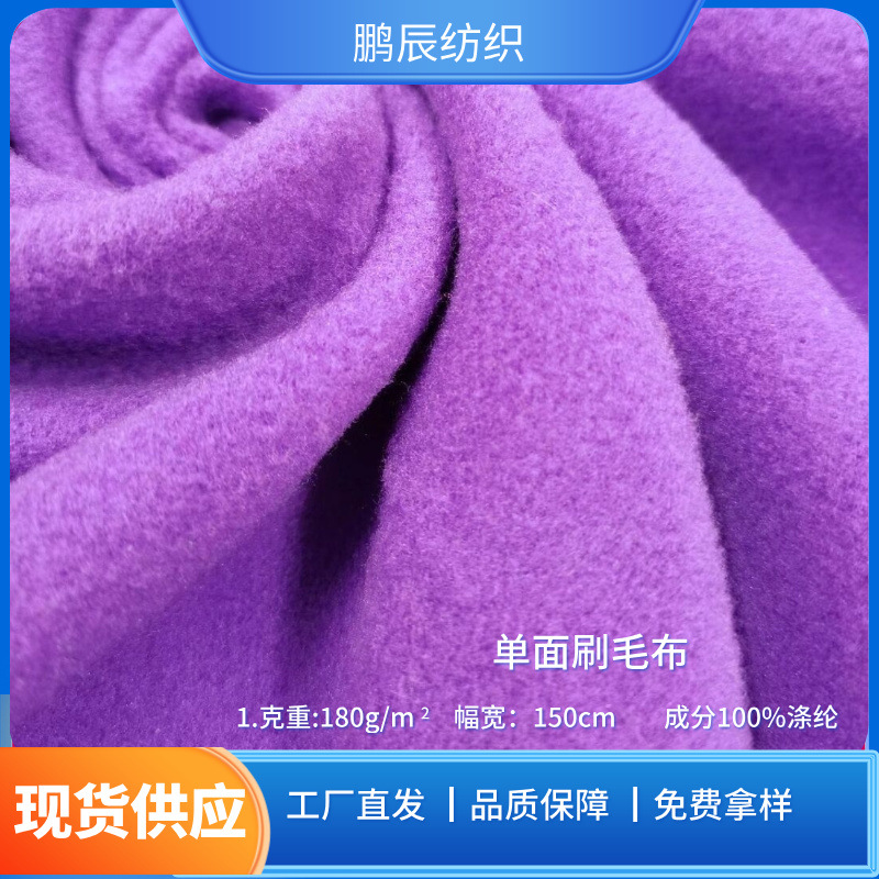 厂家直销180g涤纶单面绒布料玩具宠物服装针织刷毛布面料现货优惠