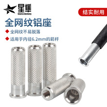 跨境批发6.2mm内插铝座适用于玻纤碳素箭支 弓箭射箭配件可换箭头