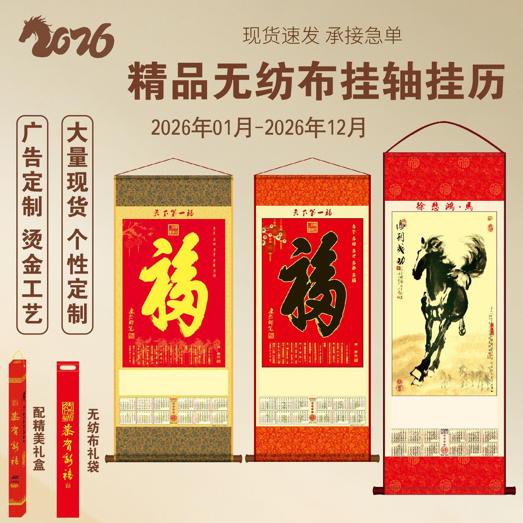 定 制福字挂轴卷轴可加印广告LOGO2026马年挂历单张无纺布挂历
