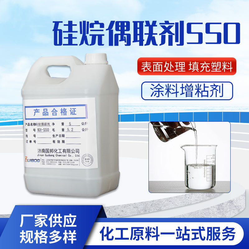 工业级硅烷偶联剂KH550 橡胶用偶联剂 粘合剂塑料增加剂表面改性