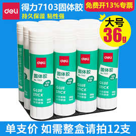 7103得力固体胶36g高粘度PVA固体胶水胶棒快干耐用便携办公手工