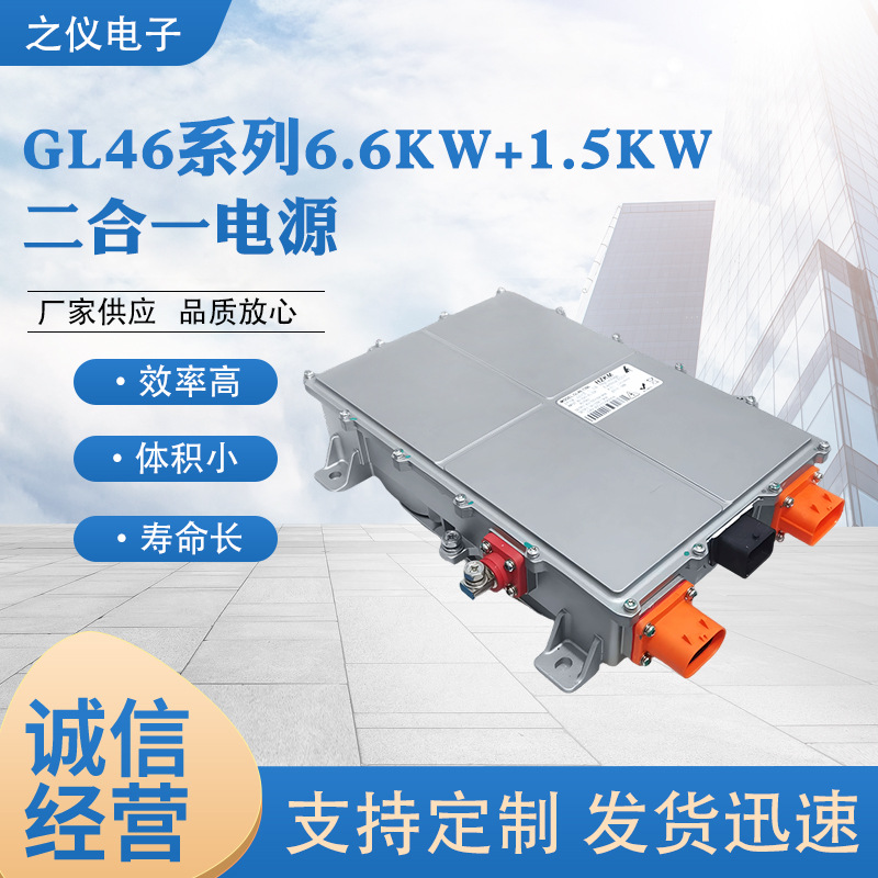 厂家供应GL46系列6.6KW1.5KW二合一电源动力电动车辆锂电池充电机