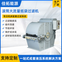 滚筒大流量纸袋过滤机 切削液高效过滤器精密净化装置厂家直供