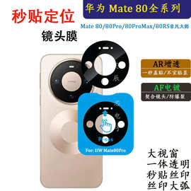 适用华为Mate80镜头膜Mate80Pro定位秒贴AR增透后摄像头保护贴膜