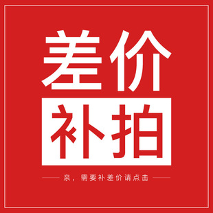 补差价专用链接（勿拍）-阿里巴巴