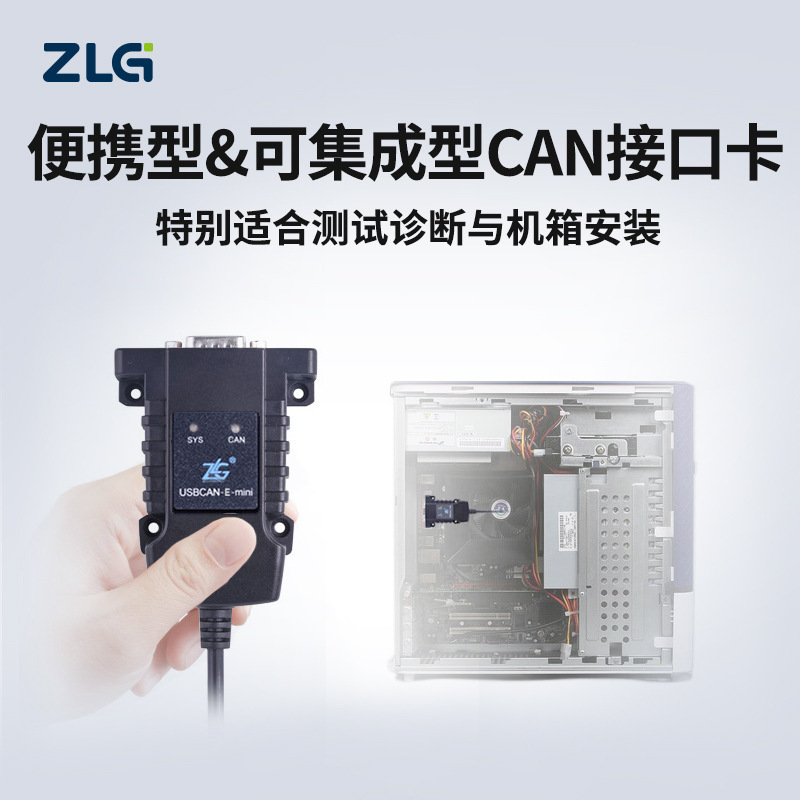 致远电子ZLG周立功科技USB转CAN接口卡USBCAN-E/I-mini便携集成型