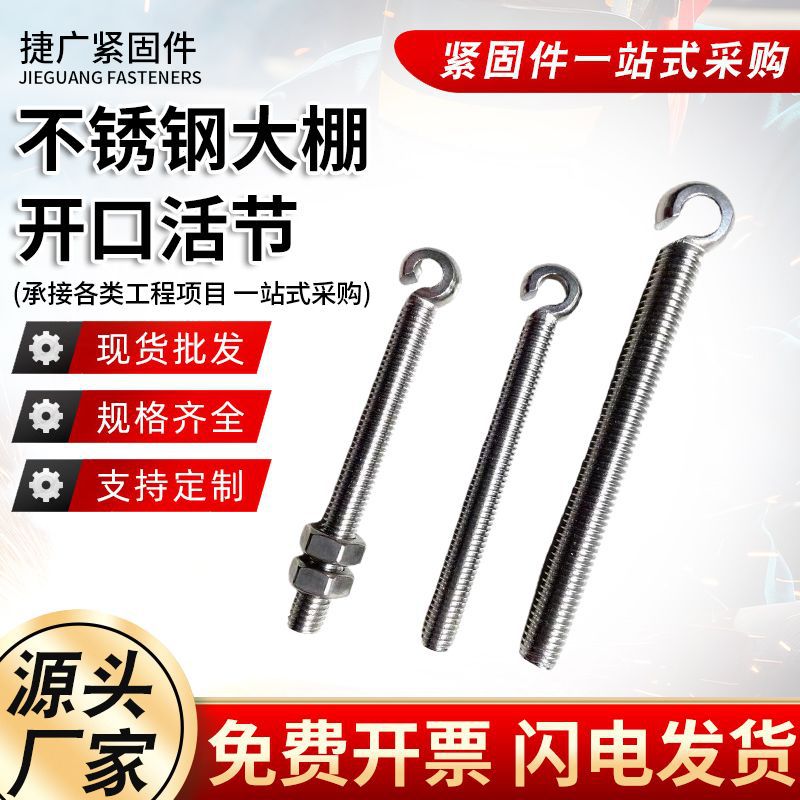 大棚不锈钢开口活节螺栓大棚开口加长带孔螺丝鱼眼开口活节螺杆
