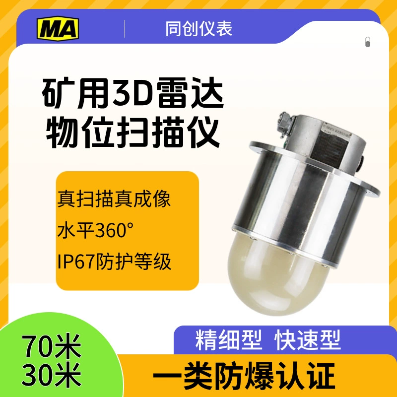 3D радарный сканер уровня TC-3DRSF70 Тип 3D радарный сканер уровня