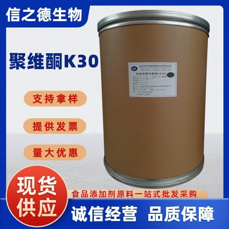 【聚维酮 K-30】现货供应 聚乙烯吡咯烷酮  PVP聚维酮 K30
