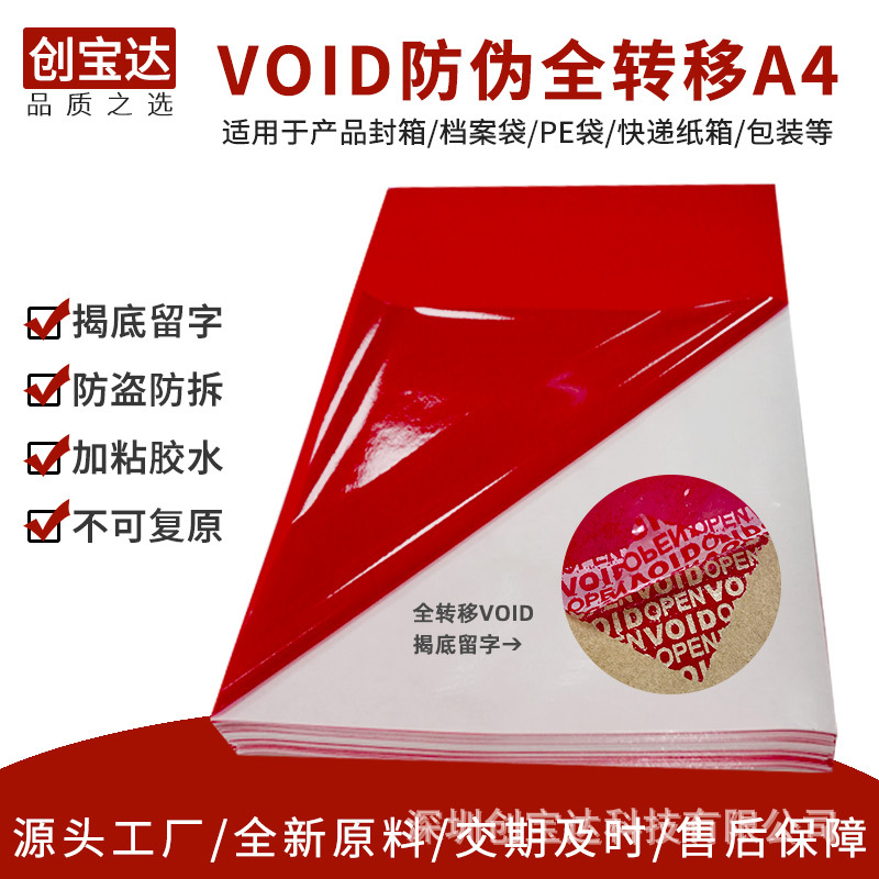 VOID防伪不干胶 红色VOID 撕开留字标签 全转VOID 封口揭开留字