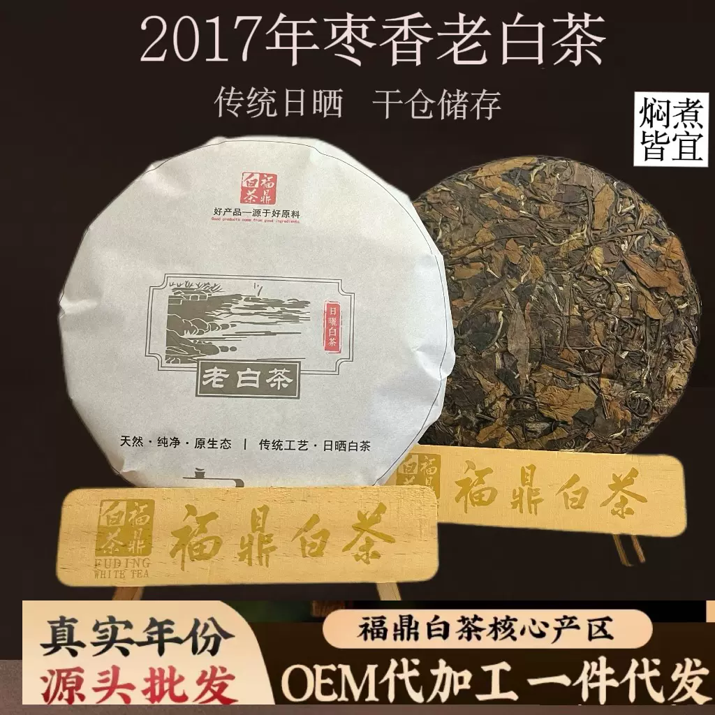 正宗福鼎白茶高山老寿眉2017年枣香老白茶饼福鼎产地直销批发茶礼