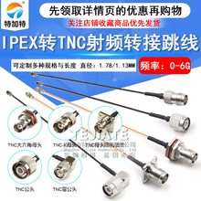 IPEX转TNC射频转接线UF.L转TNC公母头延长连接跳线RG178黑色馈线