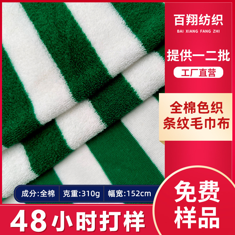全棉条纹毛巾布面料布跨境玩具手袋玩具干发帽浴袍毛巾布料面料