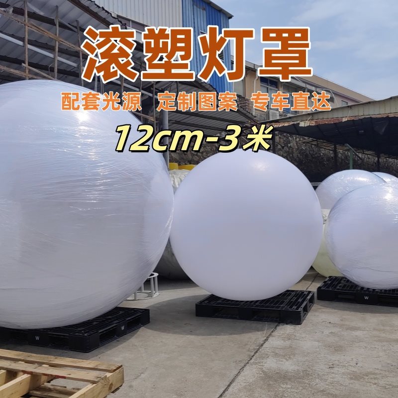 大号PE滚塑发光白色彩色圆球灯外壳灯罩户外装饰彩绘圆形灯壳