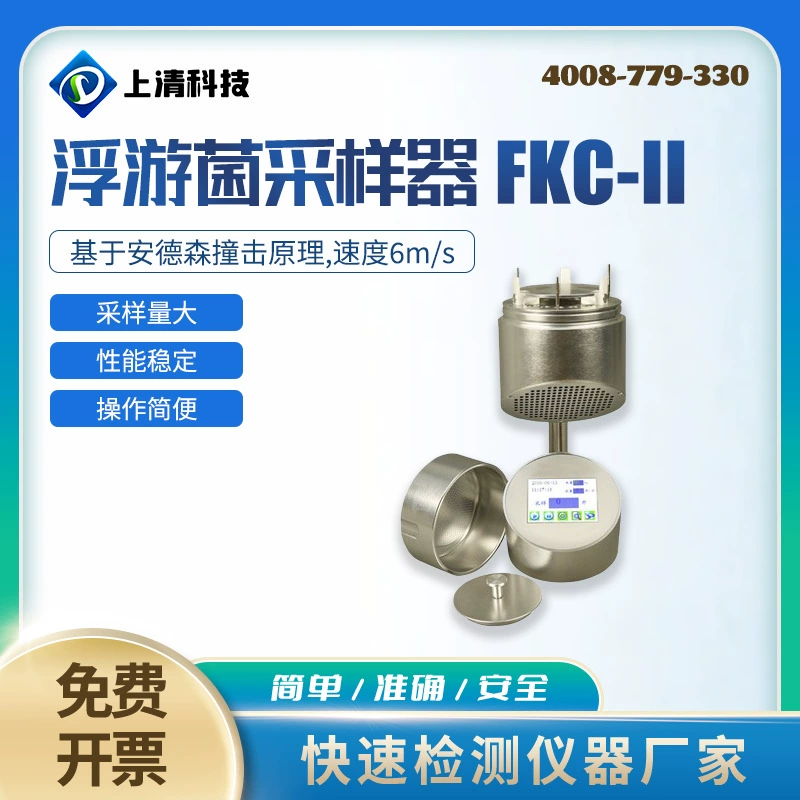 Пробоотделитель плавающих воздушных пылевых бактерий Пробоотделитель плавающих бактерий Пробоотделитель плавающих бактерий портативный FKC-II