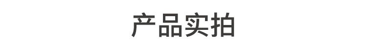产品实拍--字