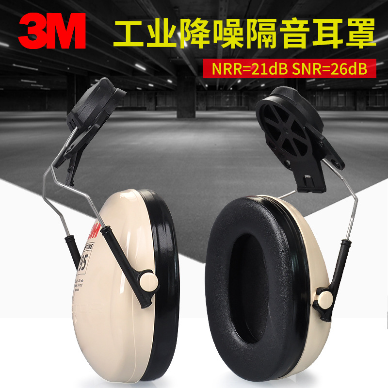 3M H6P3E挂安全帽式耳罩隔音降噪耳罩建筑工地矿山降噪防噪音耳罩
