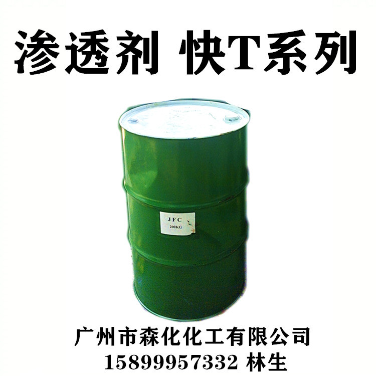 华南代理 渗透剂JFC  耐酸耐碱耐高温 环保型 渗透剂JFC 快T