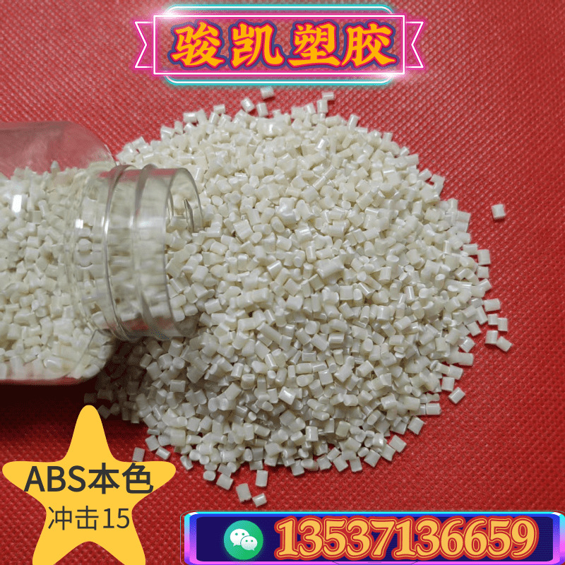 回料抽粒本色ABS 再生料 冲击15  配色 注塑级