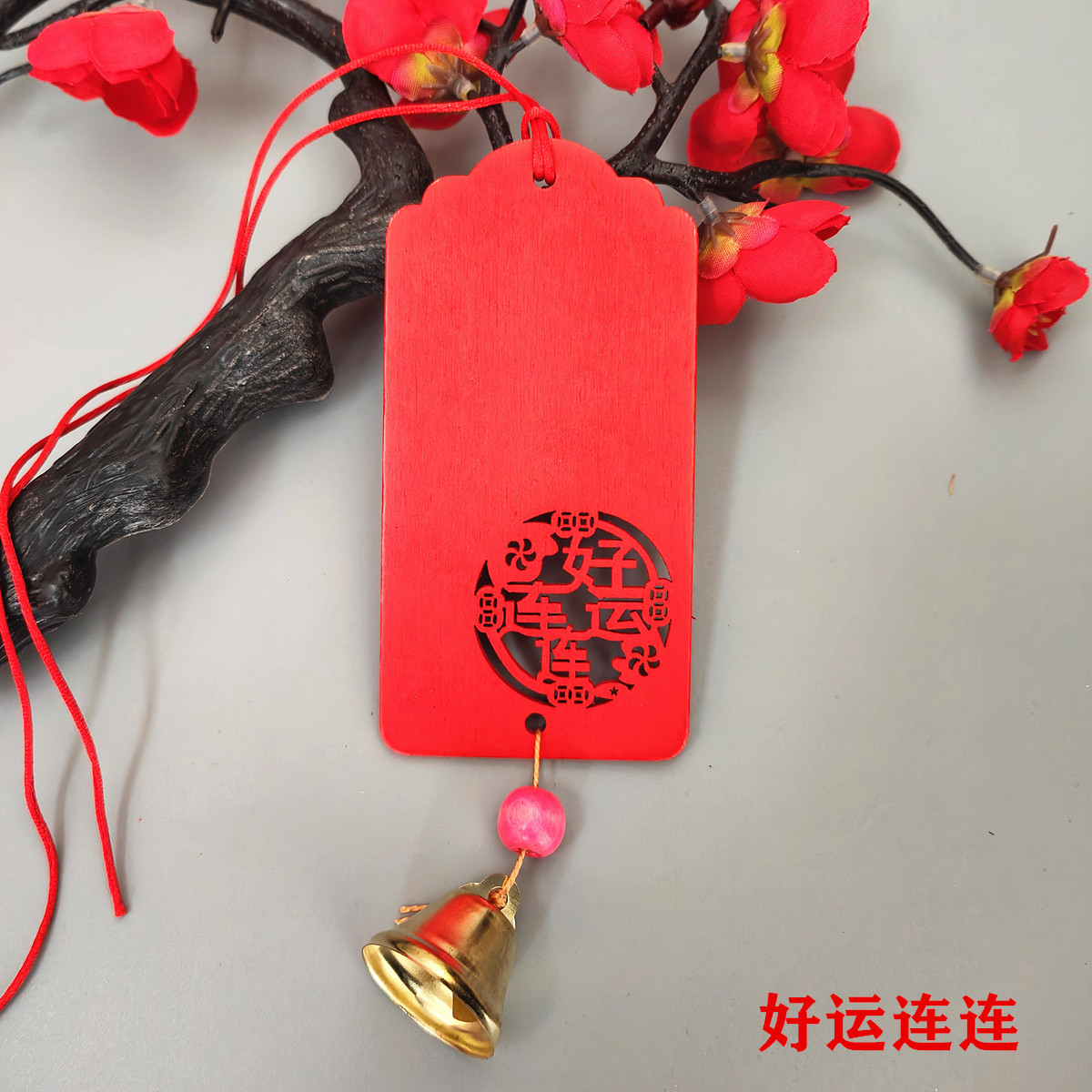 好运连连