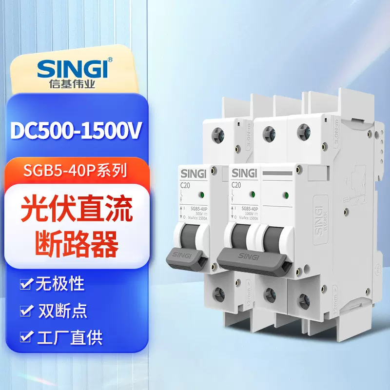 信基伟业SGB5-40P光伏直流电专用无极性双断点断路器DC1500V微型