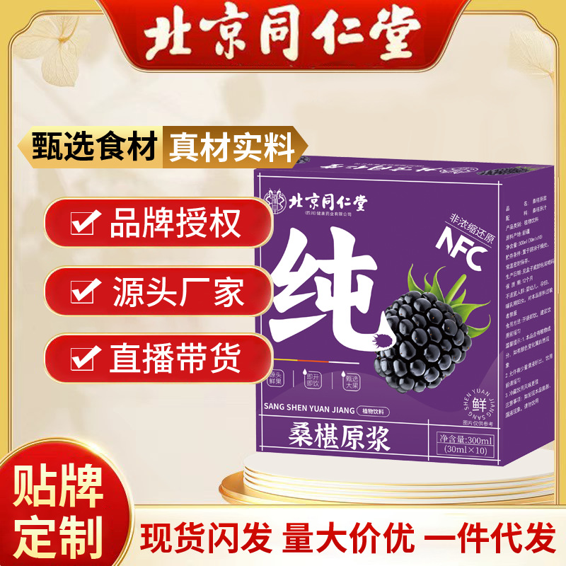 北京同仁堂桑葚原浆 30ml/盒桑椹原液植物饮料果蔬汁独立包装代发