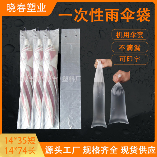 厂家直销批发一次性伞袋雨pe伞套加厚长短机用PE跨境热销
