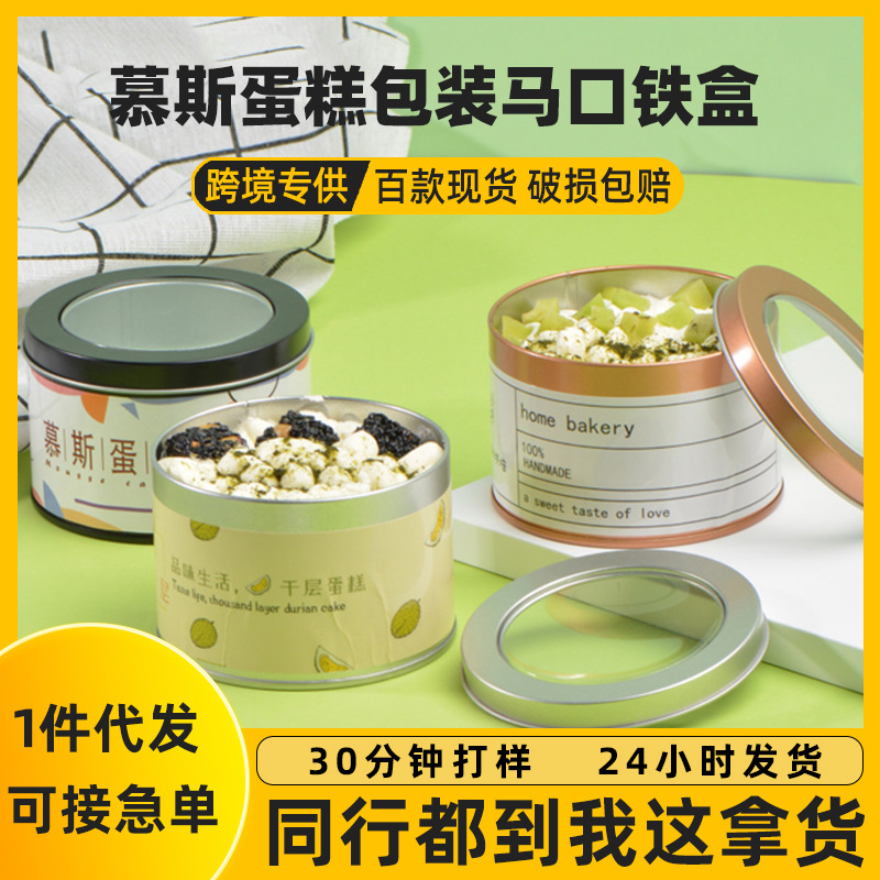 现货食品级磨开窗包装铁盒 提拉米苏圆形铁盒 慕斯蛋糕圆形铁盒