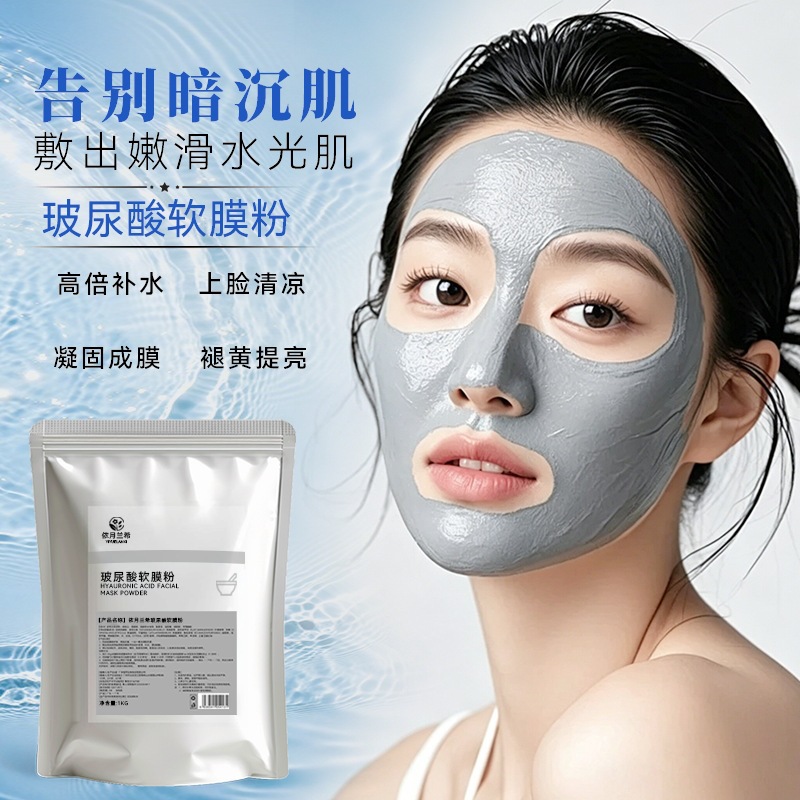 院线保湿专用玻尿酸软膜粉补水清洁提亮嫩肤美容院涂抹面膜粉