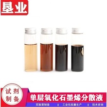 [单层氧化石墨烯分散液]氧化石墨烯水溶液高含氧量高稳定不沉淀