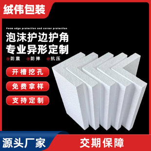 Manufacturer Wholesale Eps Backfill Foam L-Shaped Right-Angle Packaging Foam Edge Protection Special-Shaped Board Material Cushioning Shock Absorption