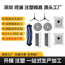 科沃斯扫地机器人滚刷配件注塑模具加工追觅洗地机塑胶件耗材工厂