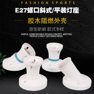 Ceiling screw lamp holder inclined screw small paperback lamp holder Lukou lamp holder E27 lamp holder diameter 76mm box/10
