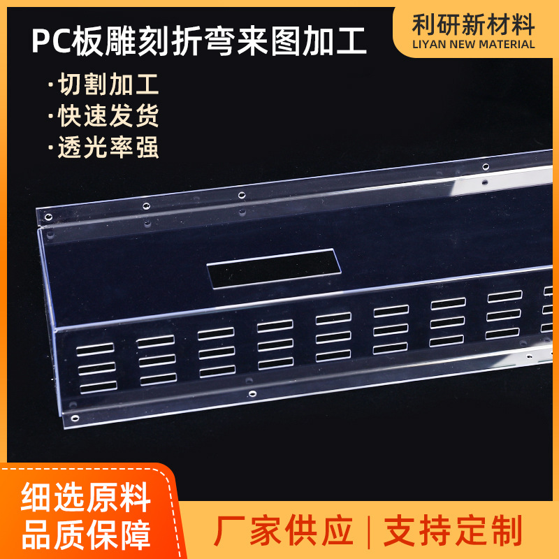 PC板切割加工雕刻打孔折弯透明实心pc塑料耐力板pc板来图加工